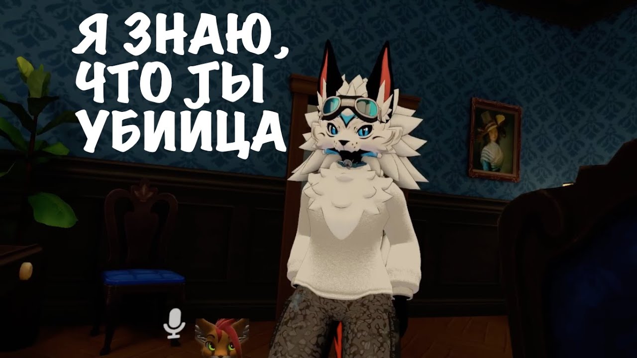 Чуйка детектива | Посиделки в VRChat'е